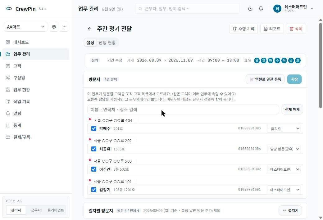방문지마다 담당 근무자가 지정된 화면
