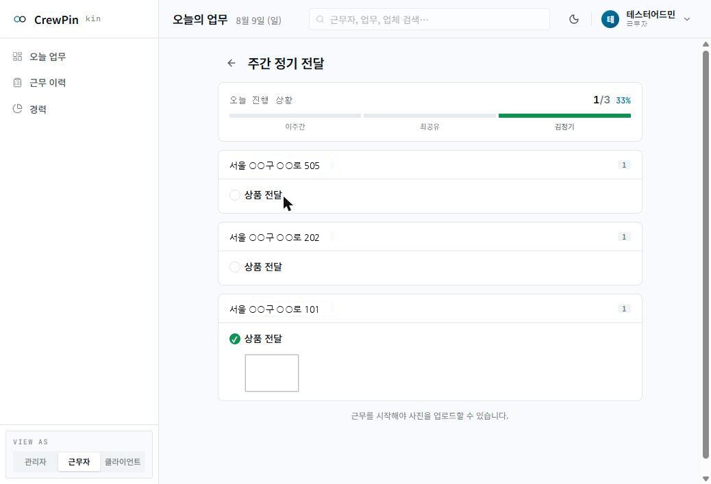 근무자 화면의 방문지 목록